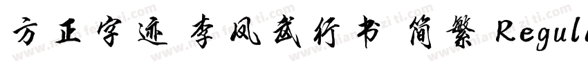方正字迹 李凤武行书 简繁 Regular字体转换